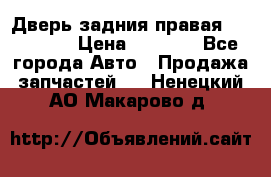 Дверь задния правая Hammer H3 › Цена ­ 9 000 - Все города Авто » Продажа запчастей   . Ненецкий АО,Макарово д.